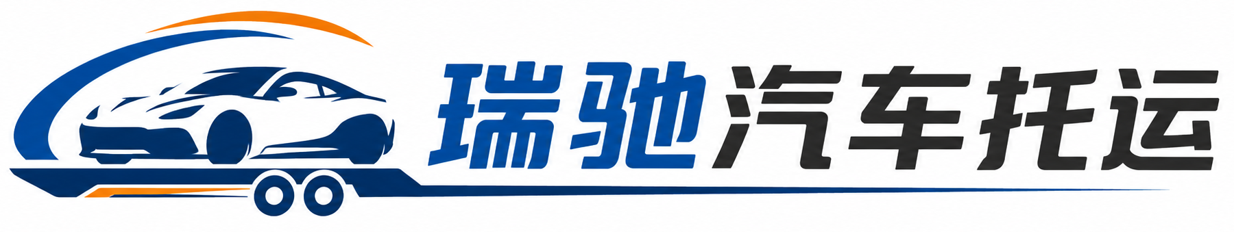 椒江区瑞驰｜汽车托运_轿车托运_私家车异地运车_新能源车辆托运